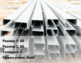 Швеллер гнутый, холоднокатаный 60х60х3 Сталь: 3сп5